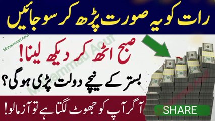 Raat Ko Ye Surah Parh Kar So Jao Subah Dolat Hi Daulat l Wazifa for Money Problem