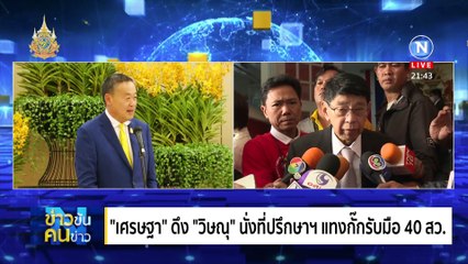 “วิษณุ” จ่อหวนคืนทำเนียบฯ | ข่าวข้นคนข่าว | 29 พ.ค. 67 | PART 3