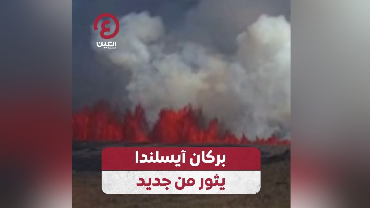 بركان آيسلندا يثور من جديد