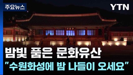 밤빛 품은 문화유산..."수원화성으로 밤 나들이 오세요" / YTN