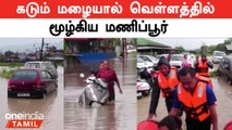 Remal புயலால் மணிப்பூர் பாதிப்பு | Manipur Flood | Oneindia Tamil