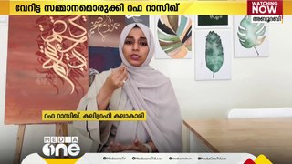 മീഡിയവൺ ഹെർസ്റ്റോറിക്ക് കലിഗ്രഫിയിലുടെ പിന്തുണയർപ്പിച്ച്  റഫ റാസിഖ്