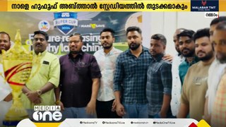 സൗദി അല്‍ഹസ്സയില്‍ മീഡിയാവണ്‍ സംഘടിപ്പിക്കുന്ന സൂപ്പര്‍ കപ്പ്  നാളെമുതല്‍