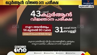 കുവൈത്ത് കേരള ഇസ്‌ലാഹി സെന്റർ  43-മത് ഖുർആൻ വിജ്ഞാന പരീക്ഷ സംഘടിപ്പിക്കുന്നു