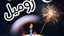 عيد ميلاد روميل