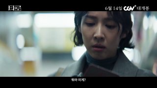 잔혹한 운명게임 [타로] 티저 예고편 | 6월 14일 CGV 대개봉