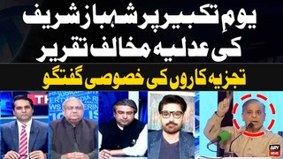 Youm e takbeer par Shehbaz Sharif ki Adiliya Mukhalif Speech | Experts Analysis