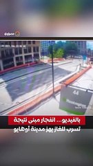 بالفيديو... انفجار مبنى نتيجة تسرب للغاز يهز مدينة أوهايو