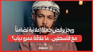ويجز يرفض حملة إعلانية تضامناً مع فلسطين.. ما علاقة عمرو دياب؟