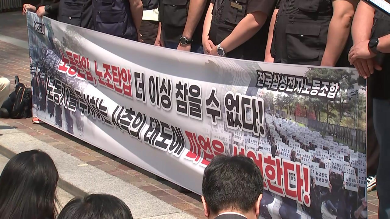 삼성전자 노조, 사상 첫 파업 선언..."6월 7일 단체 연차 사용'" 지침 / YTN