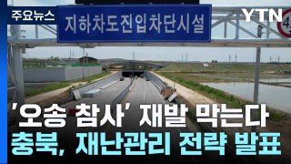 '오송 참사' 재발 막는다...충북, 재난관리 강화 전략 발표 / YTN