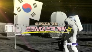 [영상] '우주시대' 본격 개막 / YTN