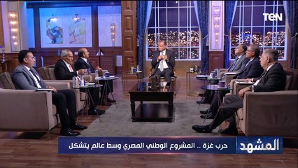 حـ ـ رب غزة.. المشروع الوطني المصري وسط عالم يتشكل | المشهد