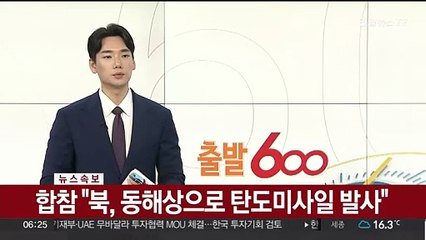 합참 "북, 동해상으로 탄도미사일 발사"