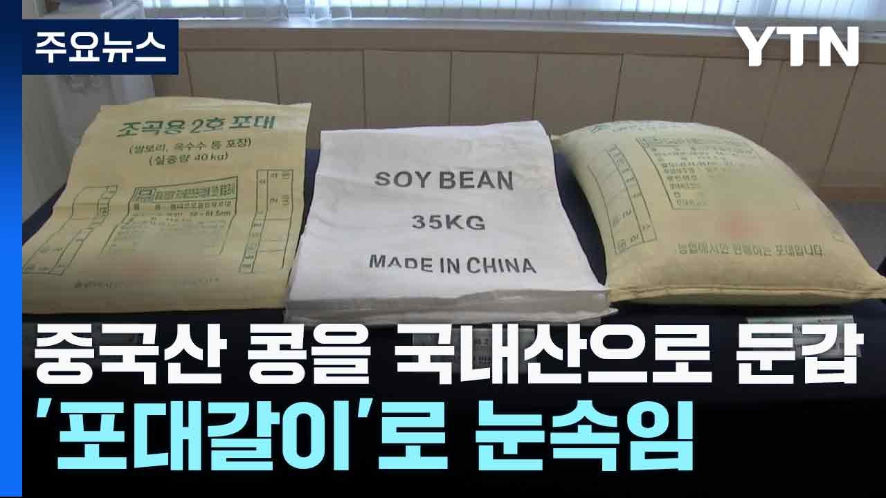중국산 콩을 국내산으로 둔갑...'포대갈이'로 눈속임 / YTN
