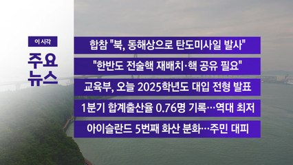 [YTN 실시간뉴스] 합참 "북, 동해상으로 탄도미사일 발사" / YTN