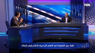 مجدي طلبة: جيل التسعينات في الأهلي كان 