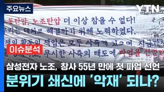 [출연] 삼성전자 노조, 창사 55년 만에 첫 파업 선언...분위기 쇄신에 '악재' 되나? / YTN