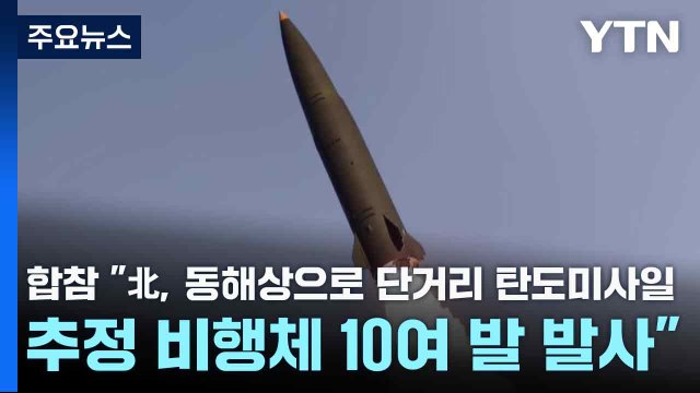 합참 北, 동해상으로 단거리 탄도미사일 추정 비행체 10여 발 발사 / YTN