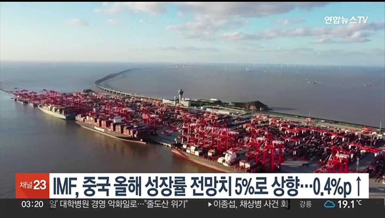 IMF, 중국 올해 성장률 전망치 5%로 상향…0.4%p↑