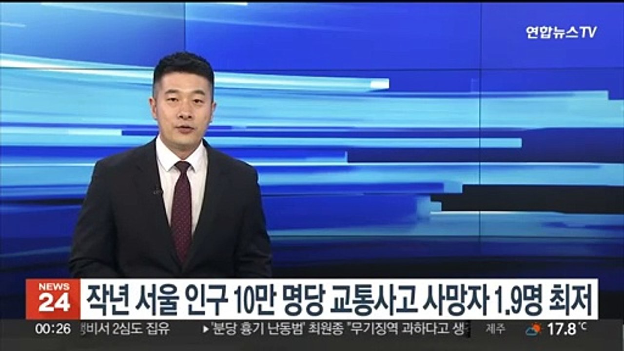 작년 서울 인구 10만명당 교통사고 사망자 1.9명…역대 최저