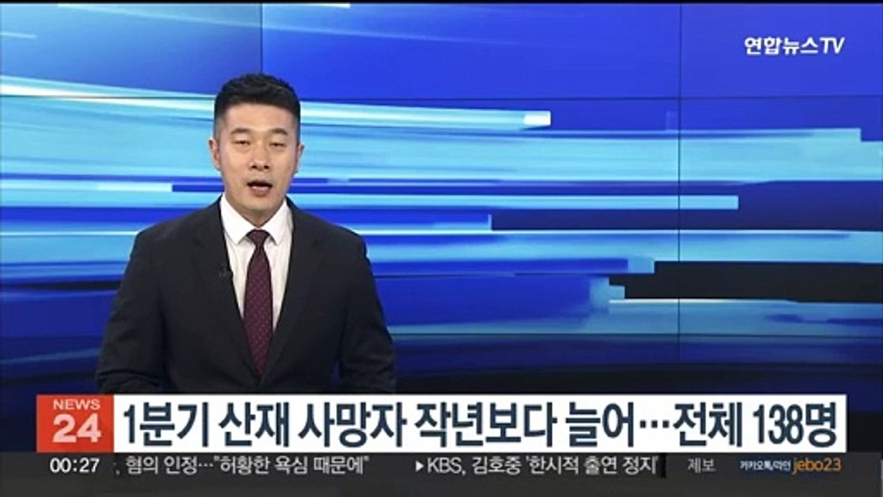 올 1분기 산재사망자 작년보다 10명 늘어…전체 138명