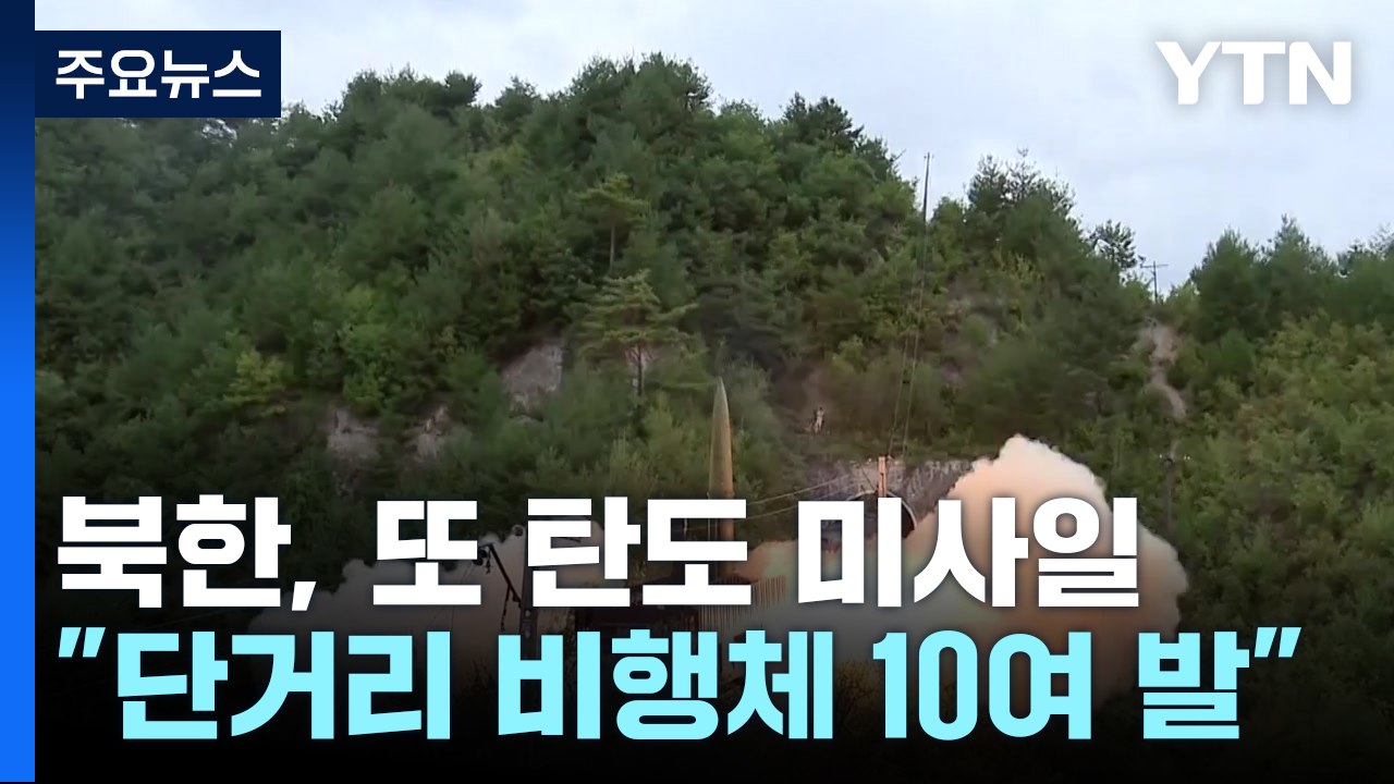 합참 "北, 동해상으로 단거리 탄도미사일 추정 비행체 10여 발 발사" / YTN