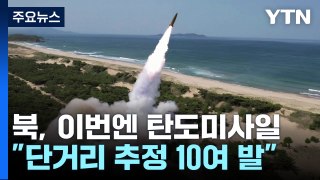 北, 단거리 탄도미사일 10여 발 동해상 발사...대남풍선 이어 도발 / YTN