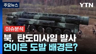 [뉴스UP] 북한 탄도미사일 발사...연이은 도발 배경은? / YTN