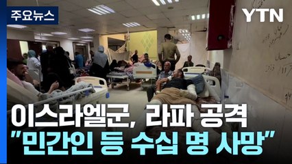 이스라엘군, 가자 국경 '필라델피 통로' 장악...美 "새 임시 휴전안 제안" / YTN