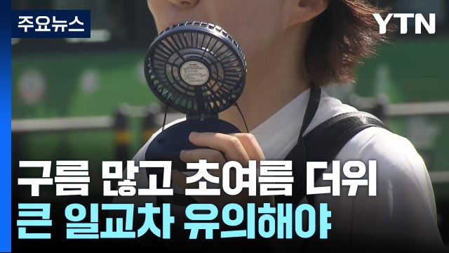 [날씨] 오늘 구름 많고 초여름 더위...큰 일교차 유의 / YTN