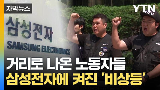 [자막뉴스] 삼성전자 창사 이래 처음 ...거리로 나온 노동자들에 '비상' / YTN