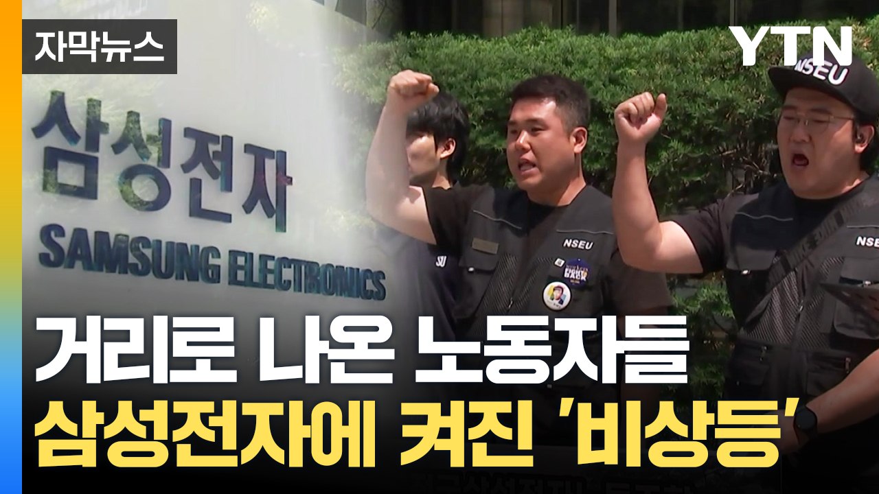 [자막뉴스] "삼성전자 창사 이래 처음"...거리로 나온 노동자들에 '비상' / YTN