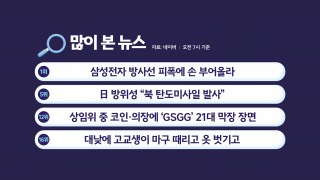 오물에 이어 도발/ 삼성전자 방사선 피폭/ 형제 로또 당첨 실화? [앵커리포트] / YTN