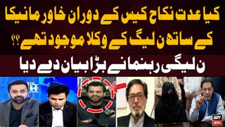 Kiya Iddat Nikkah Case kay doran Khawar Maneka kay Sath PMLN kay Lawyers Moujood Thay?