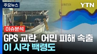 [뉴스퀘어10] 北 GPS 교란에 어민 피해 속출...이 시각 백령도 / YTN