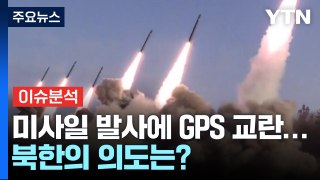 [뉴스퀘어10] 북, 탄도미사일 발사에 GPS 전파 교란 공격까지...왜 이러나? / YTN