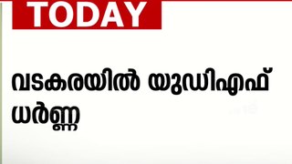 കാഫിര്‍ പ്രചാരണം: വടകരയില്‍ യു.ഡി.എഫ് ധര്‍ണ - വടക്കന്‍ കേരള വാര്‍ത്തകള്‍