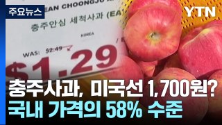 충주 사과, 미국에선 1,700원?...