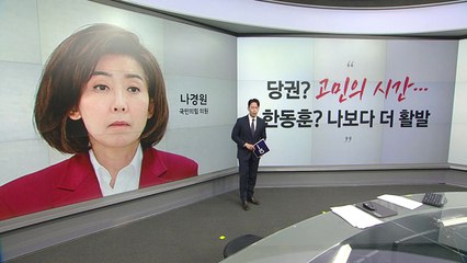 나경원 "한동훈? 나보다 더 활발" 이준석 "엄석대와 22반, 위기감 느껴야" [앵커리포트] / YTN