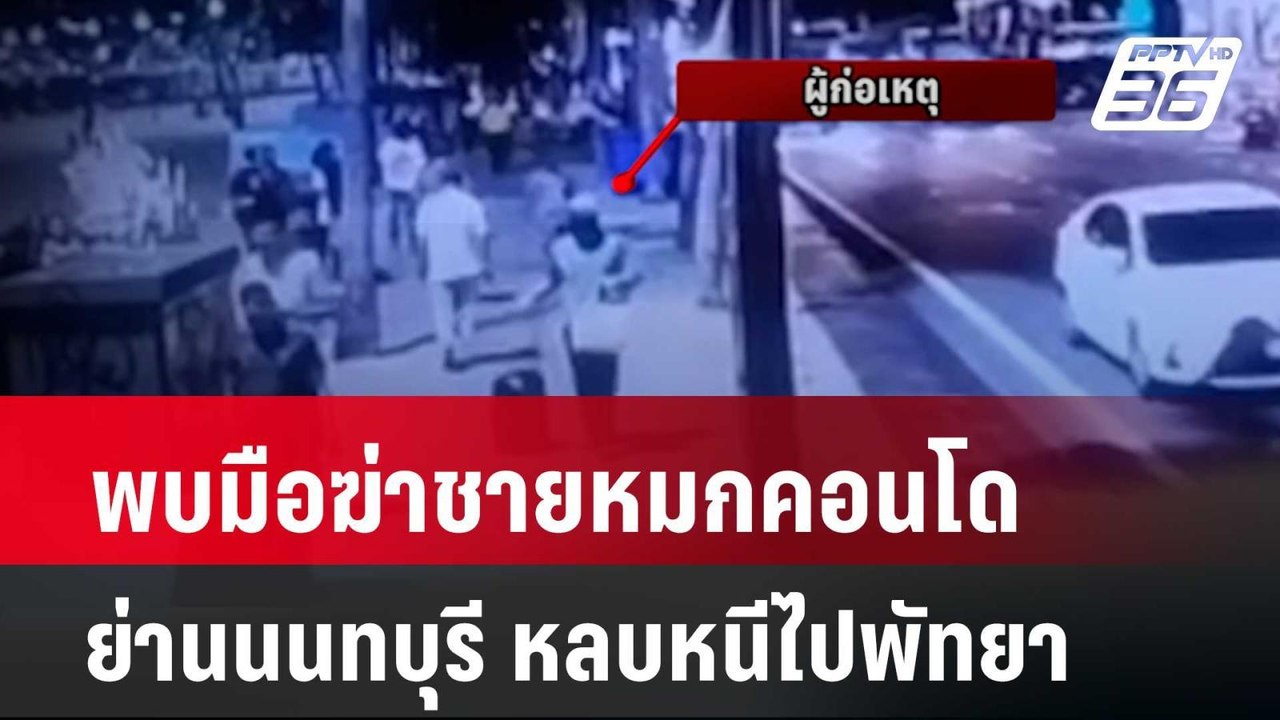 พบมือฆ่าชายหมกคอนโด ย่านนนทบุรี หลบหนีไปพัทยา |...