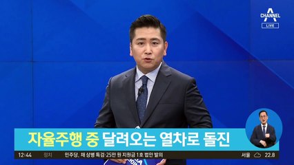자율주행 믿었는데…달려오는 열차로 돌진