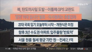 [이시각헤드라인] 5월 30일 뉴스센터12