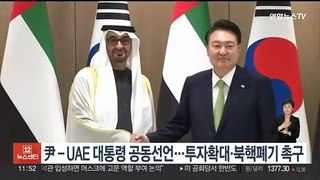 尹-UAE 대통령 공동선언…투자확대·북핵폐기 촉구