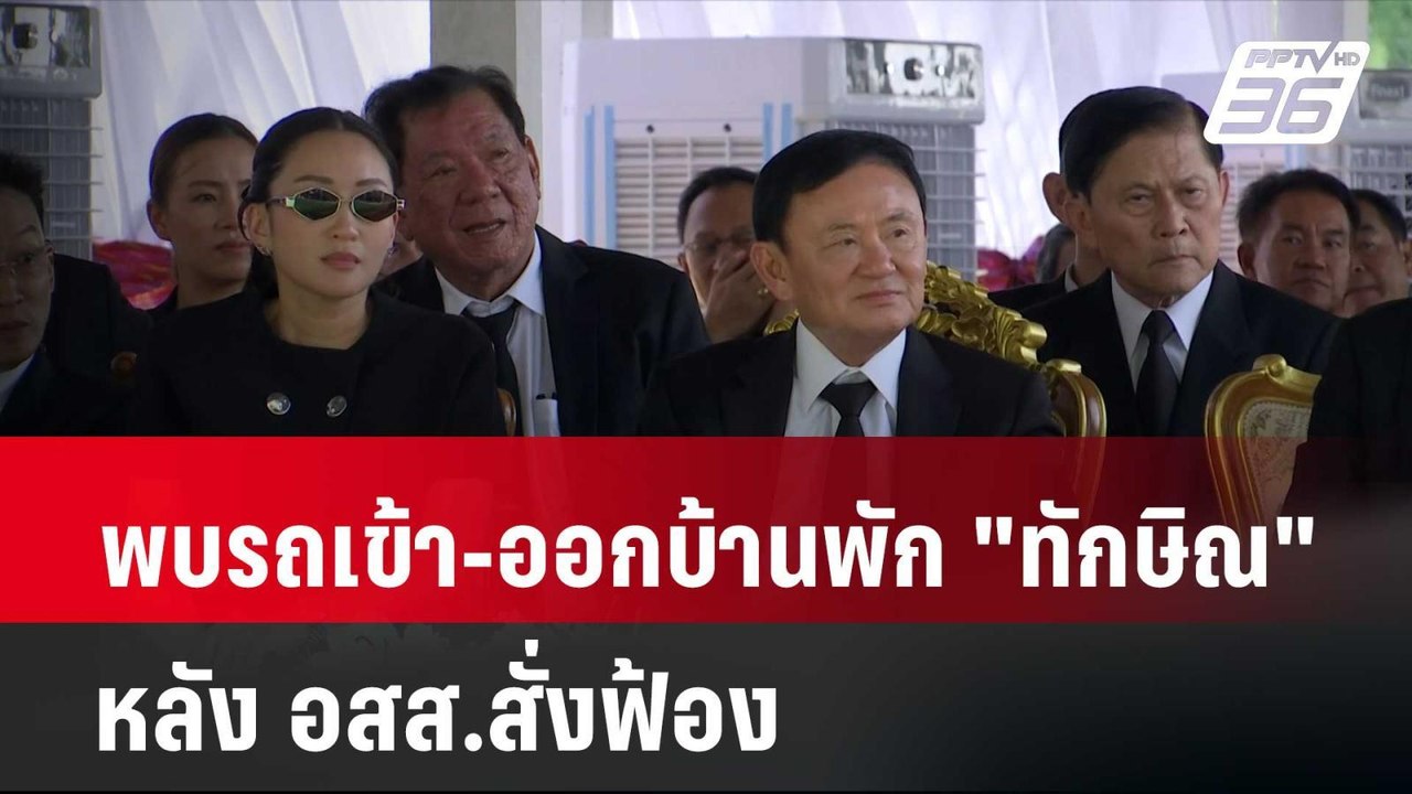 พบรถเข้า-ออกบ้านพัก "ทักษิณ" หลัง อสส.สั่งฟ้อง...