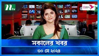 Shokaler Khobor | 30 May 2024 | NTV Latest News Update