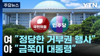 특검·거부권 대치 속 22대 국회 개원...여야 전열 정비 / YTN