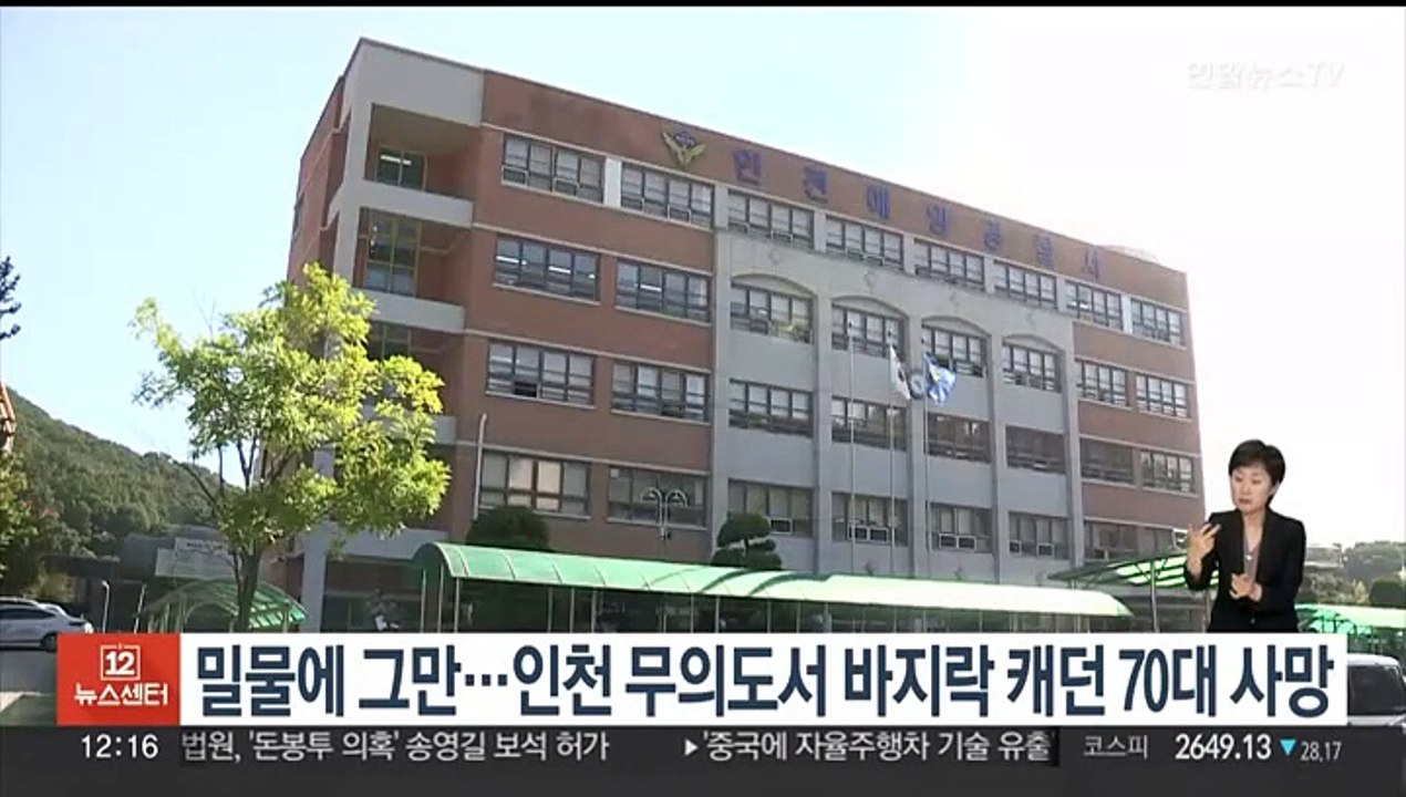 밀물에 그만…인천 무의도서 바지락 캐던 70대 사망