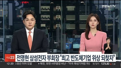 전영현 삼성전자 부회장 "최고 반도체기업 위상 되찾자"