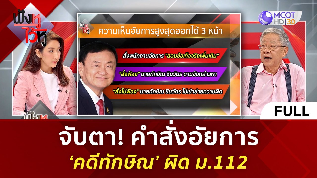 (คลิปเต็ม) จับตา! คำสั่งอัยการ ‘คดีทักษิณ’ ผิด...